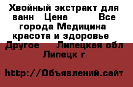 Хвойный экстракт для ванн › Цена ­ 230 - Все города Медицина, красота и здоровье » Другое   . Липецкая обл.,Липецк г.